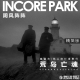 vol.179 【精简版】IN风阵阵 荒岛亡魂 拿督岛 | 弗兰南灯塔事件 episode artwork