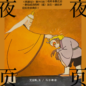 【西游记】第002回：收听本期之后，修仙成功的听（道）友们，请在评论区告诉我们！