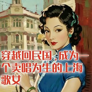 穿越回1932年的上海，成为一名歌女！#助眠 #助眠故事 #睡前故事 #哄睡故事 #安眠故事