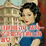 穿越回1932年的上海，成为一名歌女！#助眠 #助眠故事 #睡前故事 #哄睡故事 #安眠故事