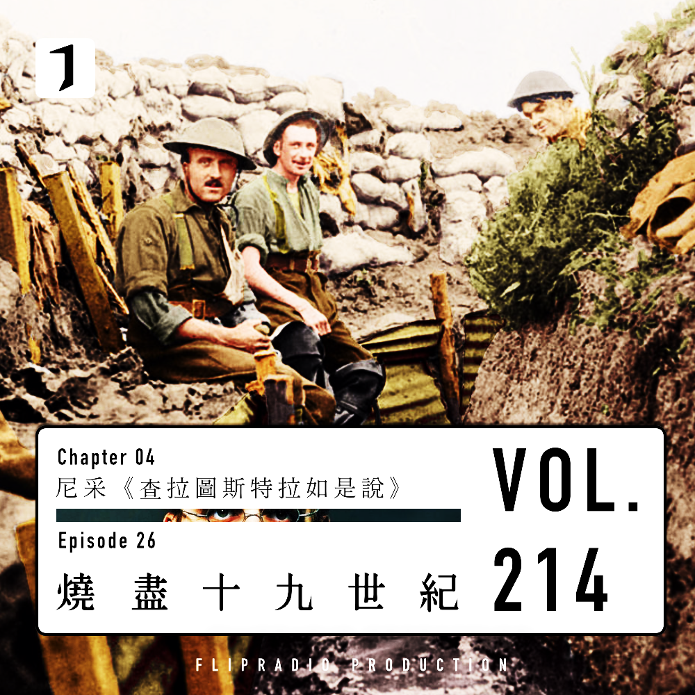 cover of episode 19世纪的精神灰烬（烧尽19世纪的野火 3/3）尼采