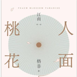 058 格非《人面桃花》:瓦釜,缸荷和雨声