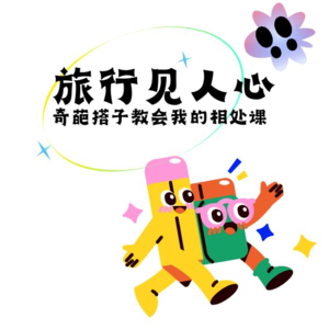 001.旅行见人心,奇葩搭子教会我的相处课