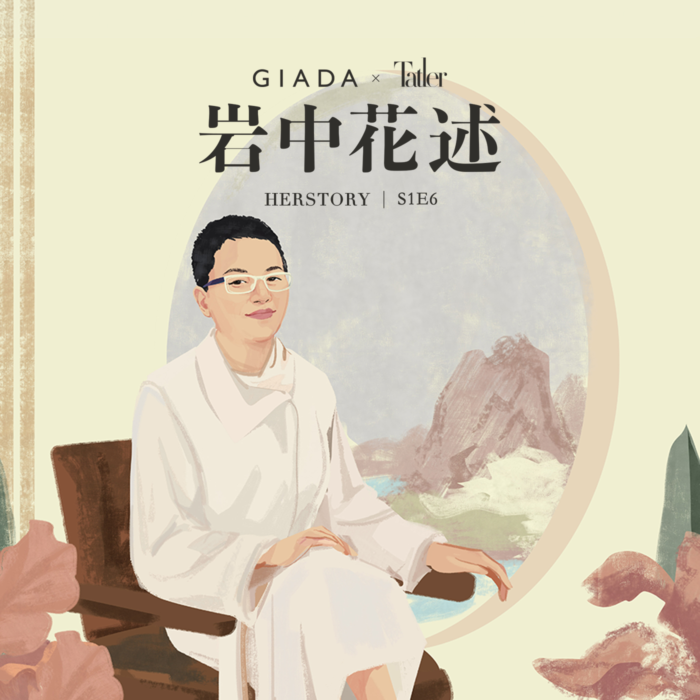 cover of episode S1E6 对话Sophia索姐｜离开时尚名利场之后