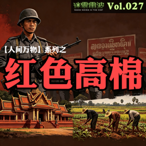 Vol.027 | 人间万物:红色高棉——一场毁灭柬埔寨的乌托邦实验