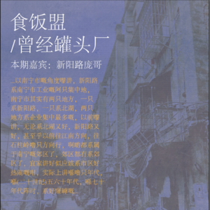 EP007.新阳路专访原居民专访：“那时，大半南宁市民都做过罐头厂的季节工”