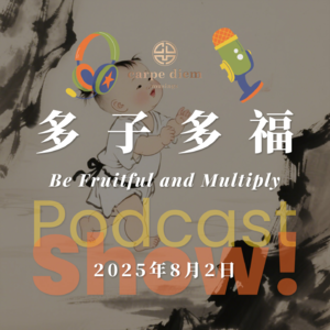多子多福 Be Fruitful and Multiply