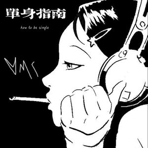 单身指南 ｜howtobesingle