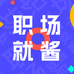 HR&猎头带你找工作（三）：模拟面试——从知识到实战（上）