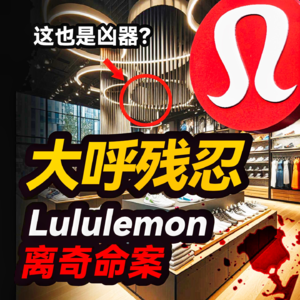7. 名企店内被袭击20分钟,网友大呼残忍|lululemon离奇命案