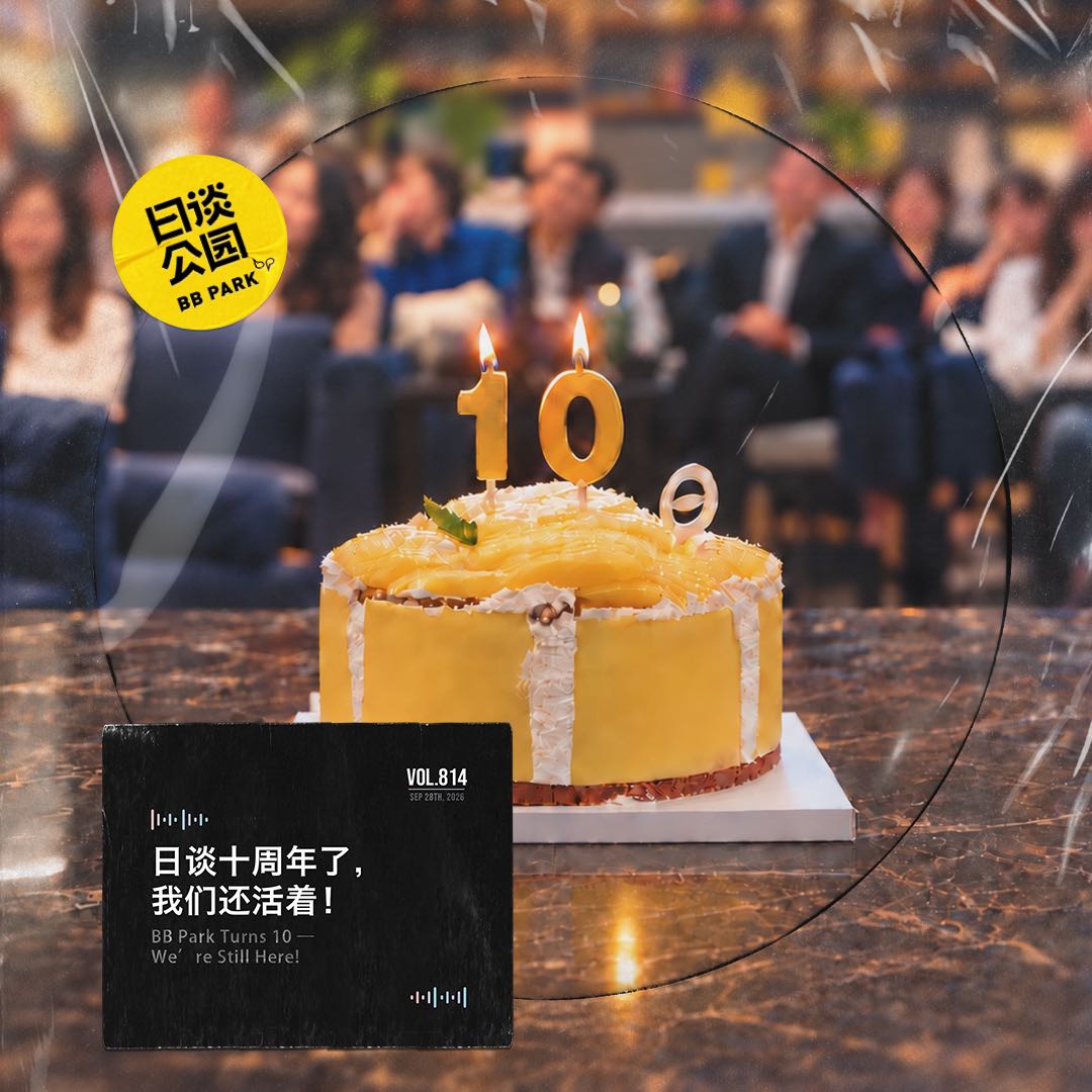 日谈公园 - 日谈十周年了，我们还活着！