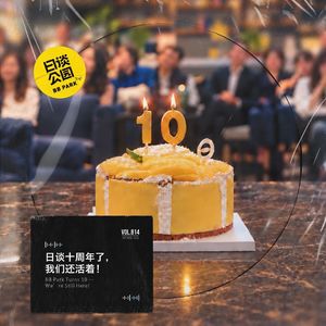 日谈十周年了,我们还活着!