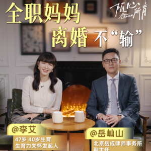 李艾对话岳屾山03集：“没有工作、没有收入，离婚时怎么争取孩子和钱？”