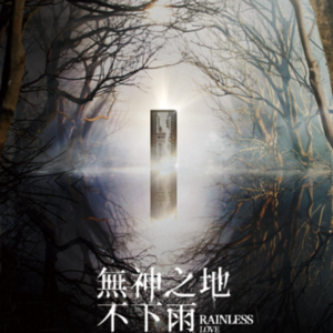 No.142 台剧《无神之地不下雨》人需要神，而神想像人一样去偏执、欲求