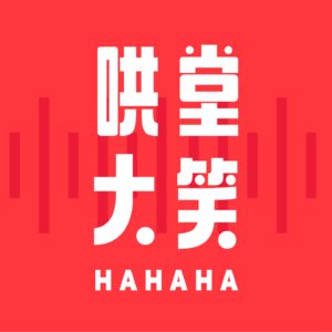 哄堂大笑Guffaw