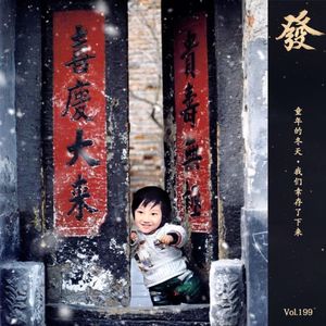 199期 - 童年的冬天 · 我们幸存了下来