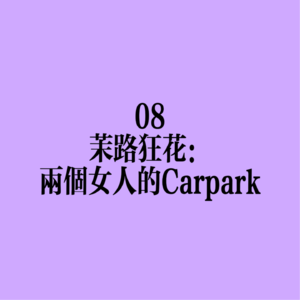 08 茉路狂花：两个女人的Carpark