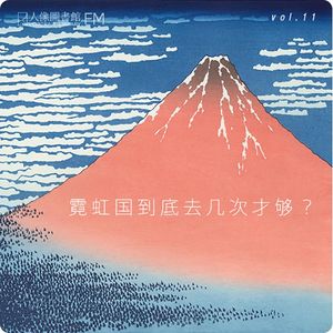 vol 11. 霓虹国到底去几次才够？