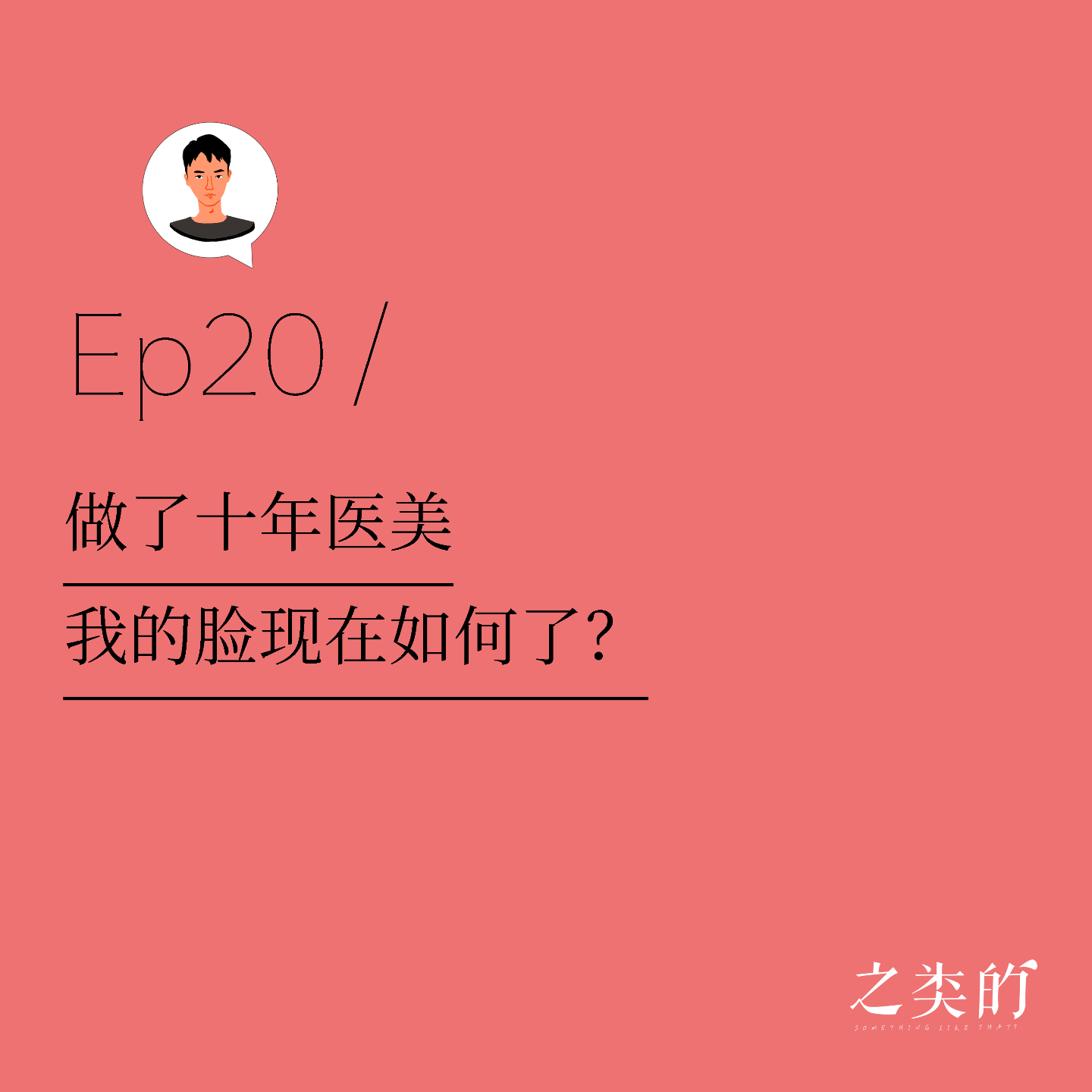 Ep20丨做了十年医美，我的脸现在如何了？