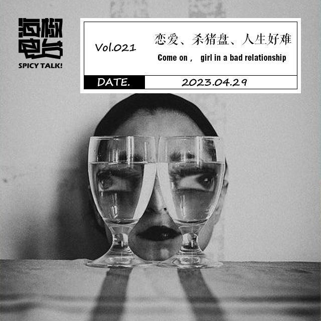 Vol.021 恋爱、杀猪盘、人生好难 episode artwork