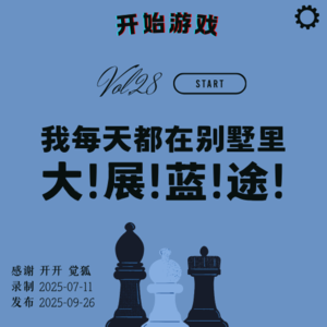 Vol.28 | 蓝途王子：我每天都在别墅里 大 展 蓝 途！