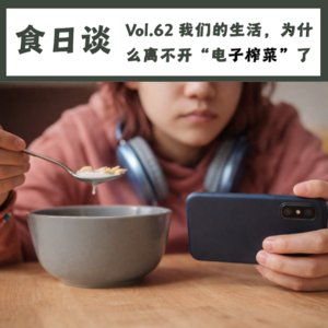 我们的生活,为什么离不开“电子榨菜”了？| Vol.62