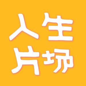 EP12｜猫的高配得感：为什么我们不敢像猫一样被爱？🐈🐾🐈🐾