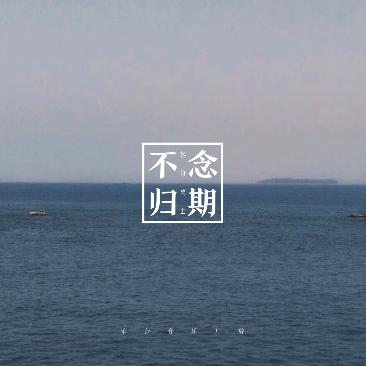 10丨起身离去，不念归期 episode artwork