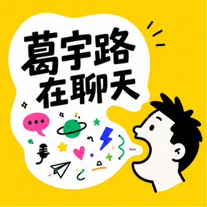 聊近期展览“少年宫”与“务虚堂”
