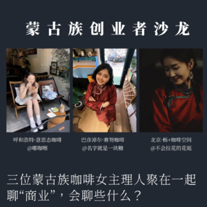 三位蒙古族咖啡女主理人聚在一起聊“商业”，会聊些什么？