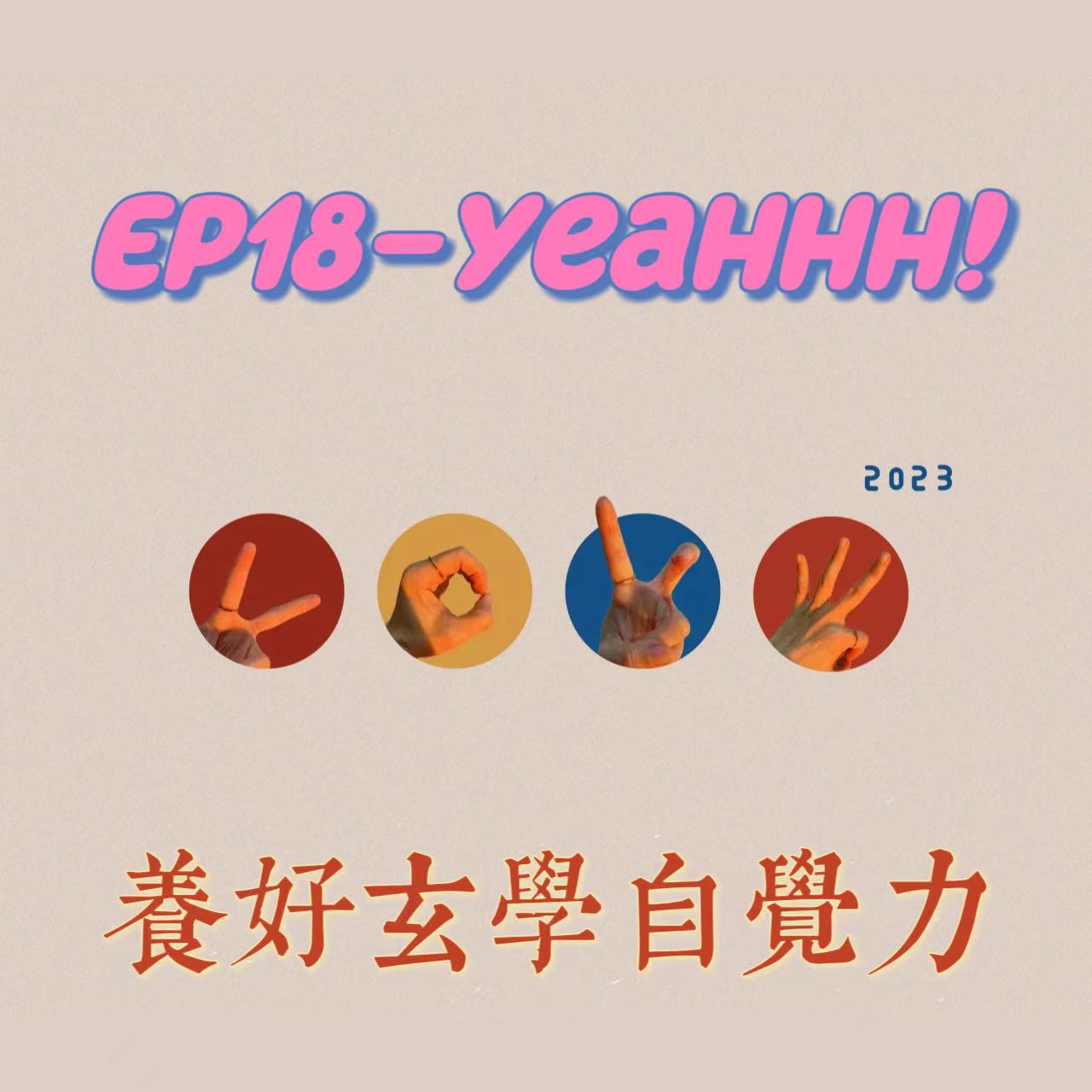 cover of episode EP18-养好玄学直觉力|如何恋爱？高自我存在价值感！只成为自己的光与爱！