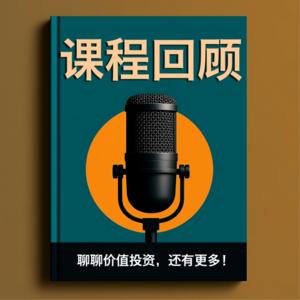 课堂回顾Vol.1 | 胡猛老师问:投资还是投机?选择大有门道