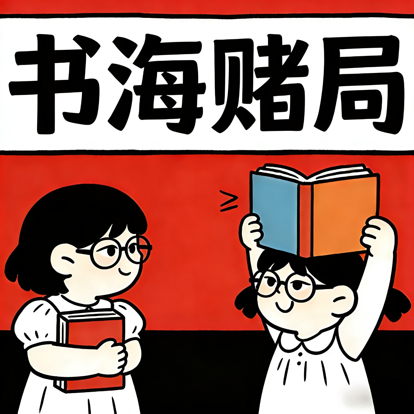 书海赌局No.1:法国当代小说集or热门理财书 - 书海赌局 | 小宇宙 - 听播客,上小宇宙
