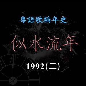 似水流年192|1992(二)刘德华《真我的风采》《独自去偷欢》入选年度十大金曲,蝉联最受欢迎男歌星