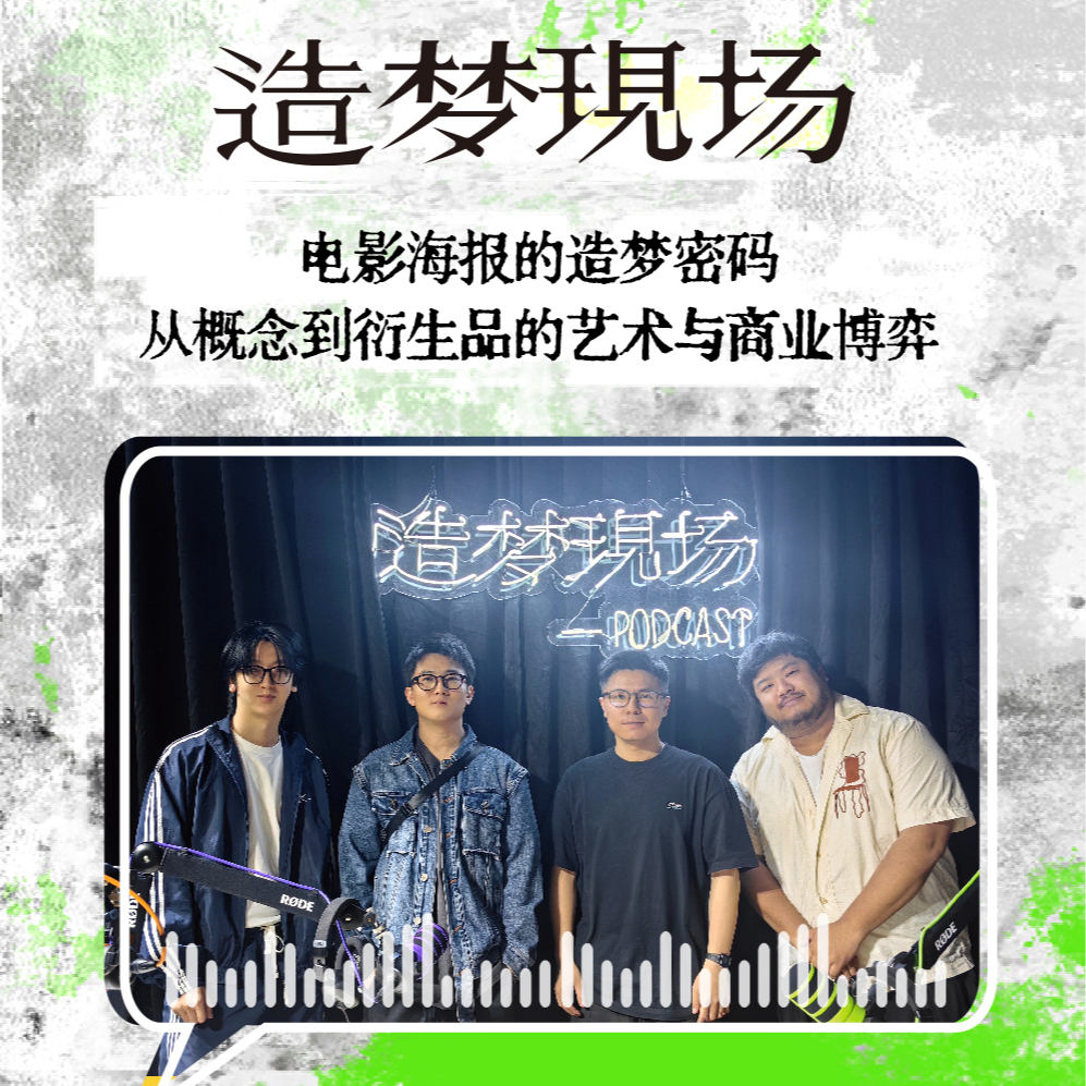 EP14 对话黑齿屿蓝若飞&海瑞：电影海报的造梦密码，从概念到衍生品的艺术与商业博弈 episode artwork