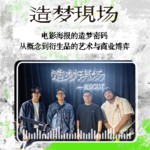 EP14 对话黑齿屿蓝若飞&海瑞：电影海报的造梦密码，从概念到衍生品的艺术与商业博弈