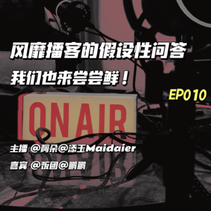 EP010：风靡播客的假设性问答，我们也来尝尝鲜！