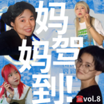 vol.8 过年和妈妈们聊天～两代女孩的梦想和现实（嘉宾：多多&海豚）