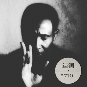 千禧年初的聆听记忆 > 退潮 #710