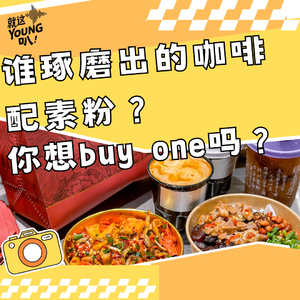 Vol.55丨谁琢磨出的咖啡配素粉?你想buy one吗?
