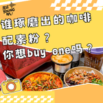 Vol.55丨谁琢磨出的咖啡配素粉?你想buy one吗?