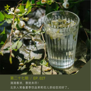 EP027 滴滴香浓，意犹未尽！北京人常备饮品茉莉花儿茶给您沏好了