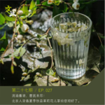 EP027 滴滴香浓，意犹未尽！北京人常备饮品茉莉花儿茶给您沏好了