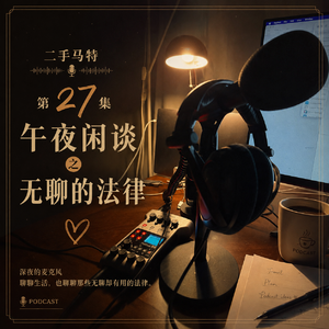 E27 - 午夜闲谈之无聊的法律