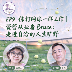 EP9. 像打网球一样工作|资管从业者Bruce:走进自洽的人生旷野
