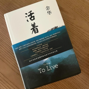 《活着》：写尽了人间苦难，却能成为无数人撑过低谷的力量