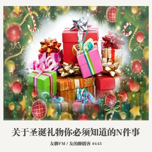 445期：友聊FM《关于圣诞礼物你必须知道的N件事》