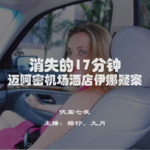 EP1.消失的17分钟：迈阿密机场酒店伊娜疑案
