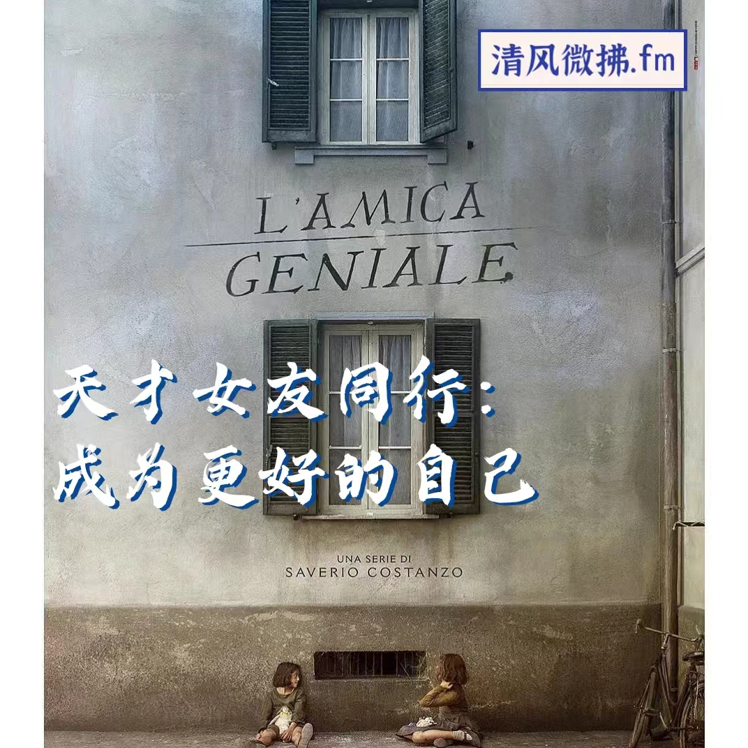 EP30 与天才女友同行：探索童年如何成长为现在我们？ episode artwork