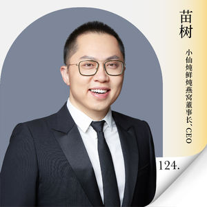 Vol.124 对话小仙炖董事长苗树:不拼低价、不追流量!小仙炖穿越多轮消费周期的护城河是什么?